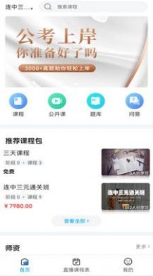 连中公考手机软件app