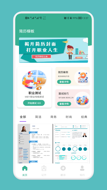 专业简历模板手机软件app