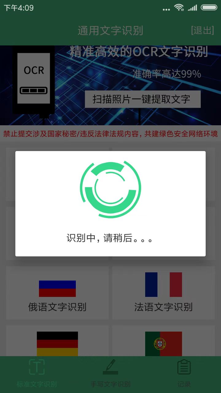 照片转文字识别提取软件截图