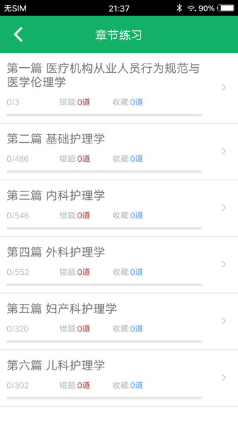 初级护师题库手机软件app