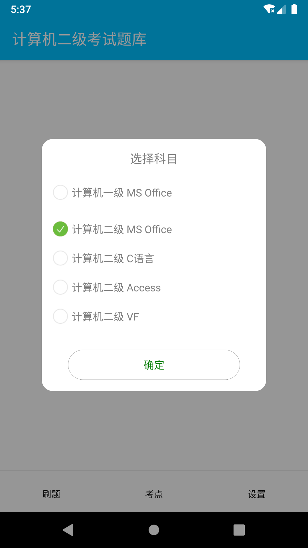 计算机二级惠题库手机软件app