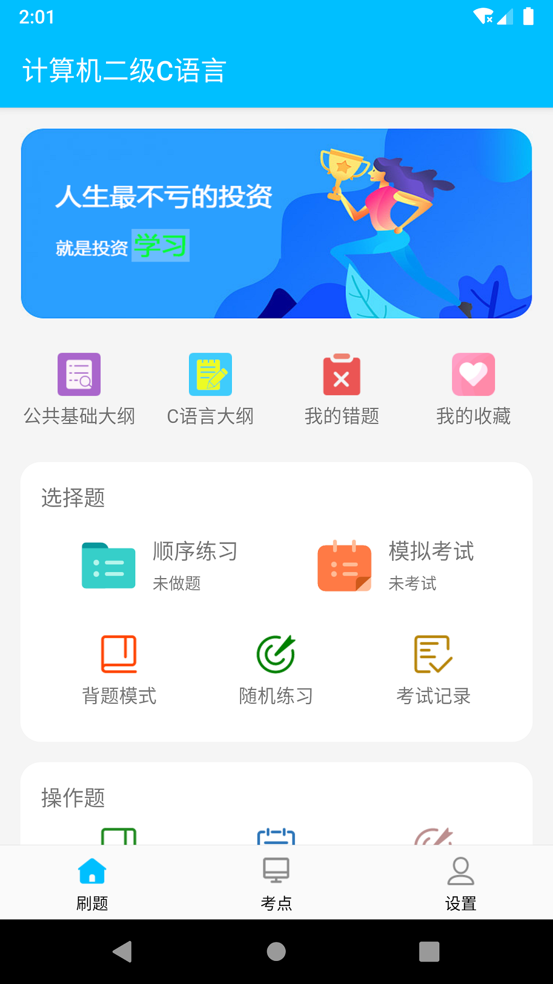 计算机二级惠题库手机软件app