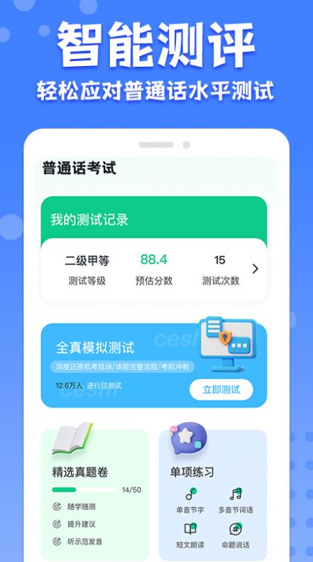 教师普通话测试手机软件app