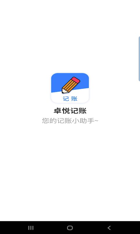 卓悦记账软件截图