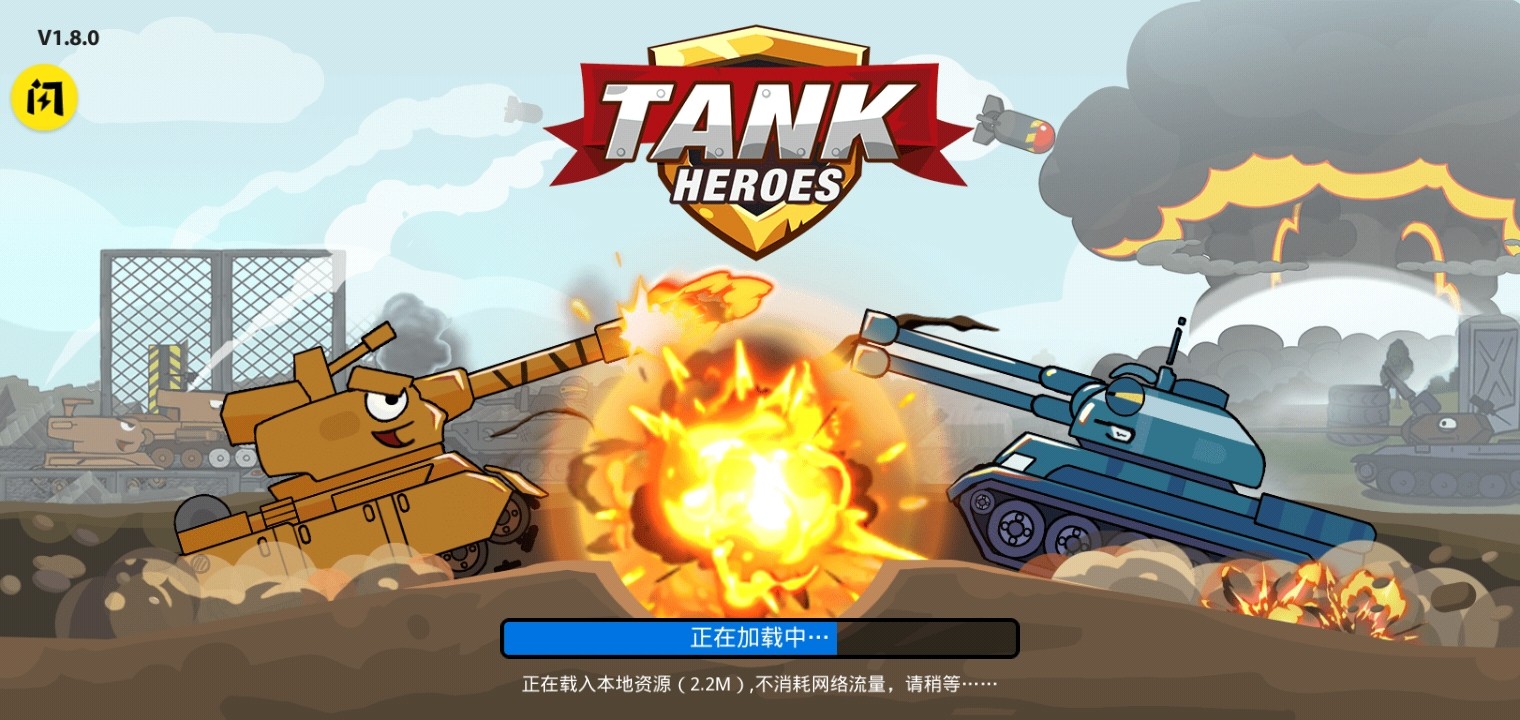 坦克英雄争霸手游app