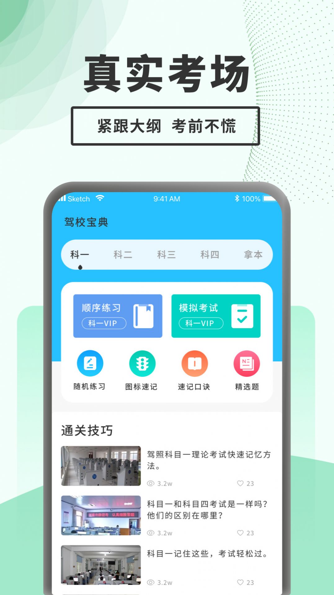 驾考题库一点通手机软件app