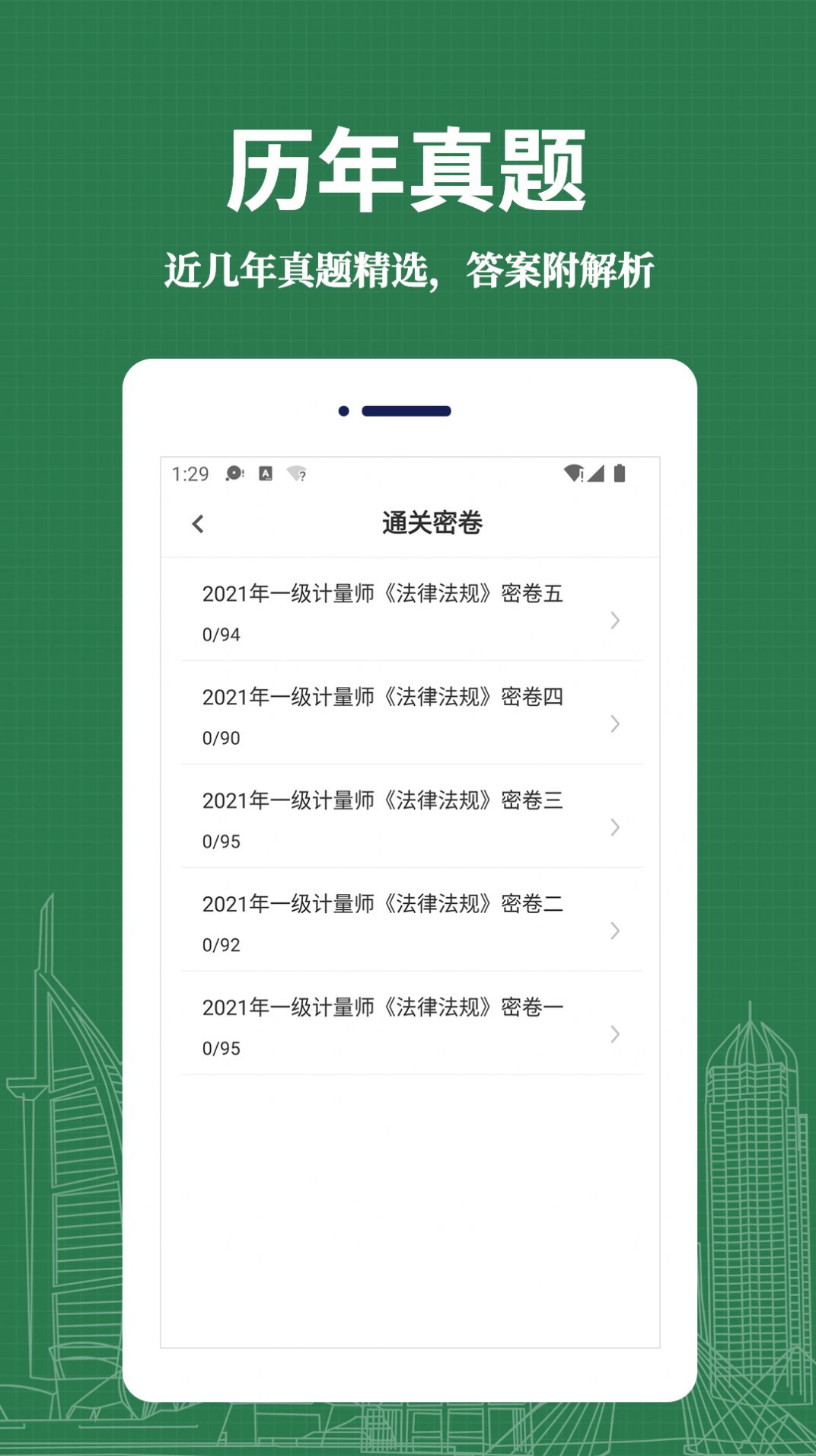 注册计量师易题库手机软件app