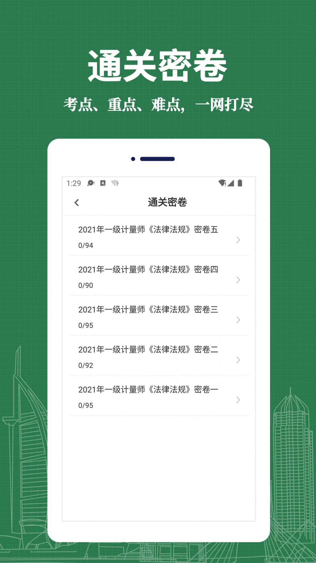 注册计量师易题库手机软件app