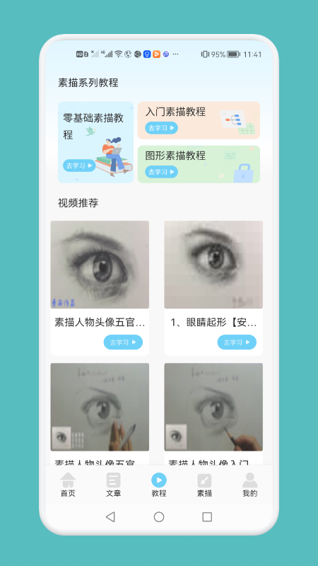 素描绘画技巧软件截图