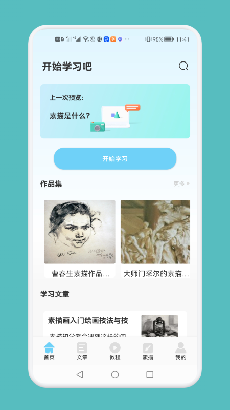 素描绘画技巧手机软件app