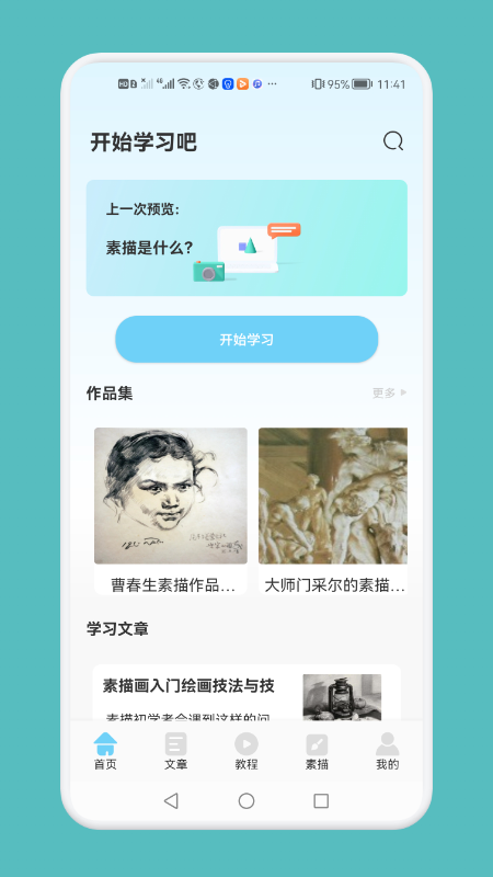 素描绘画技巧软件截图