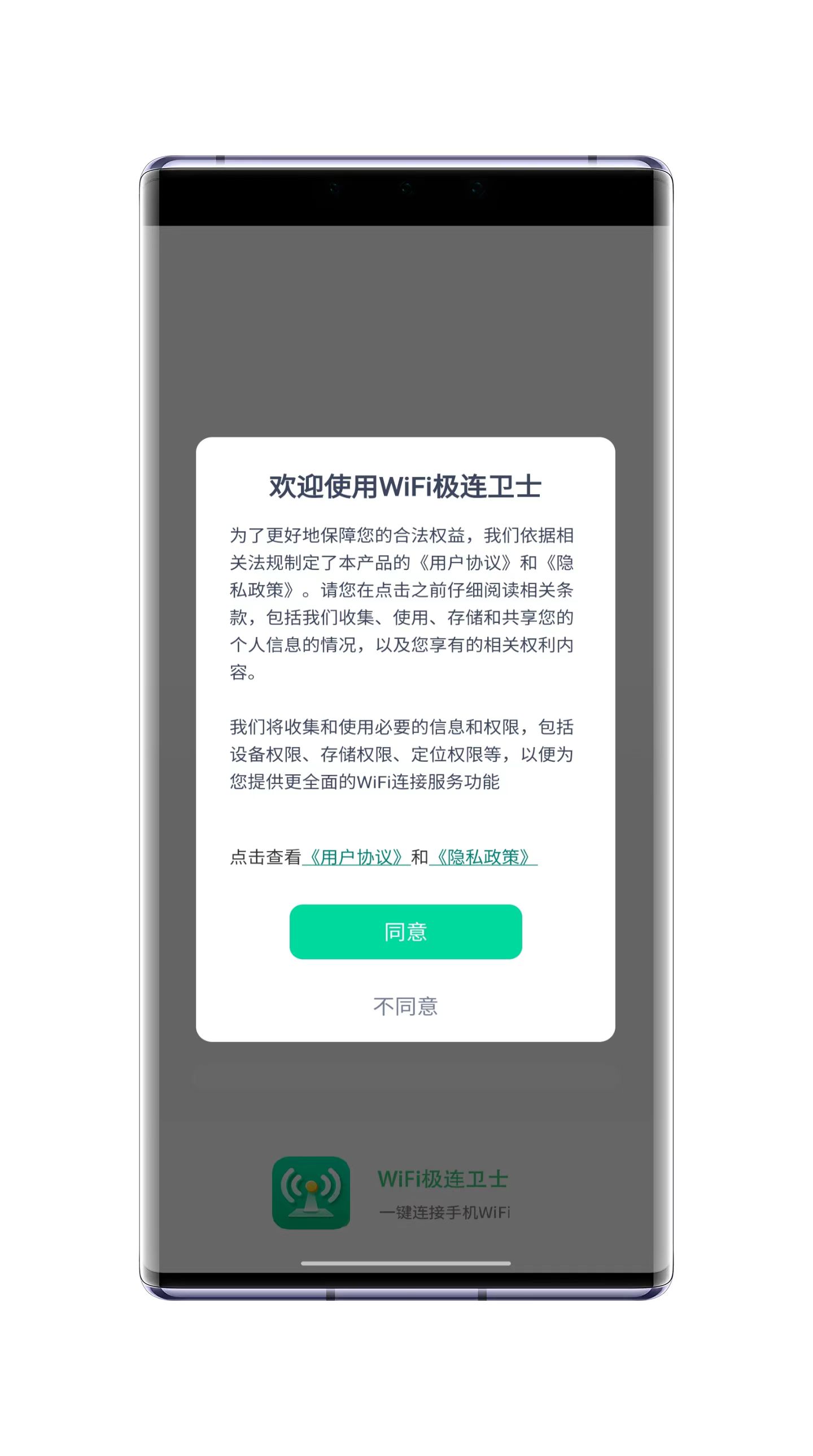 WiFi极连卫士手机软件app