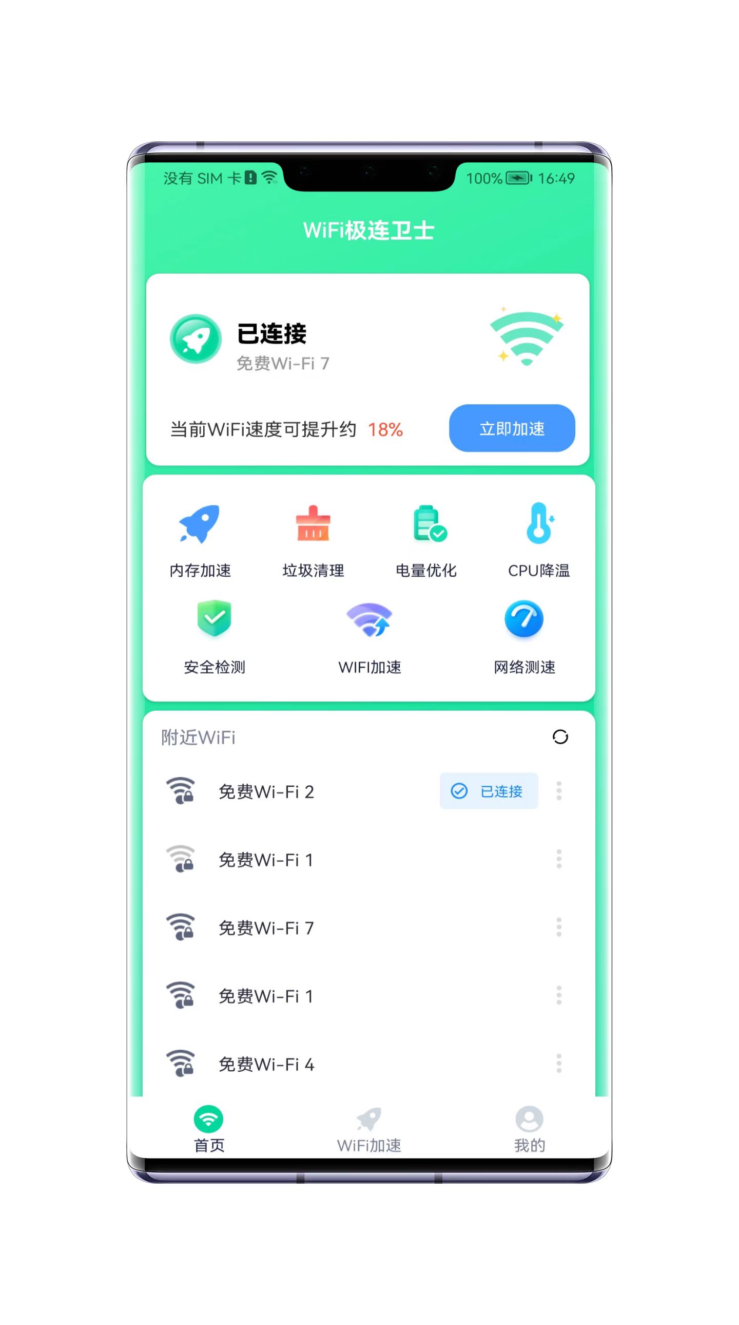 WiFi极连卫士手机软件app