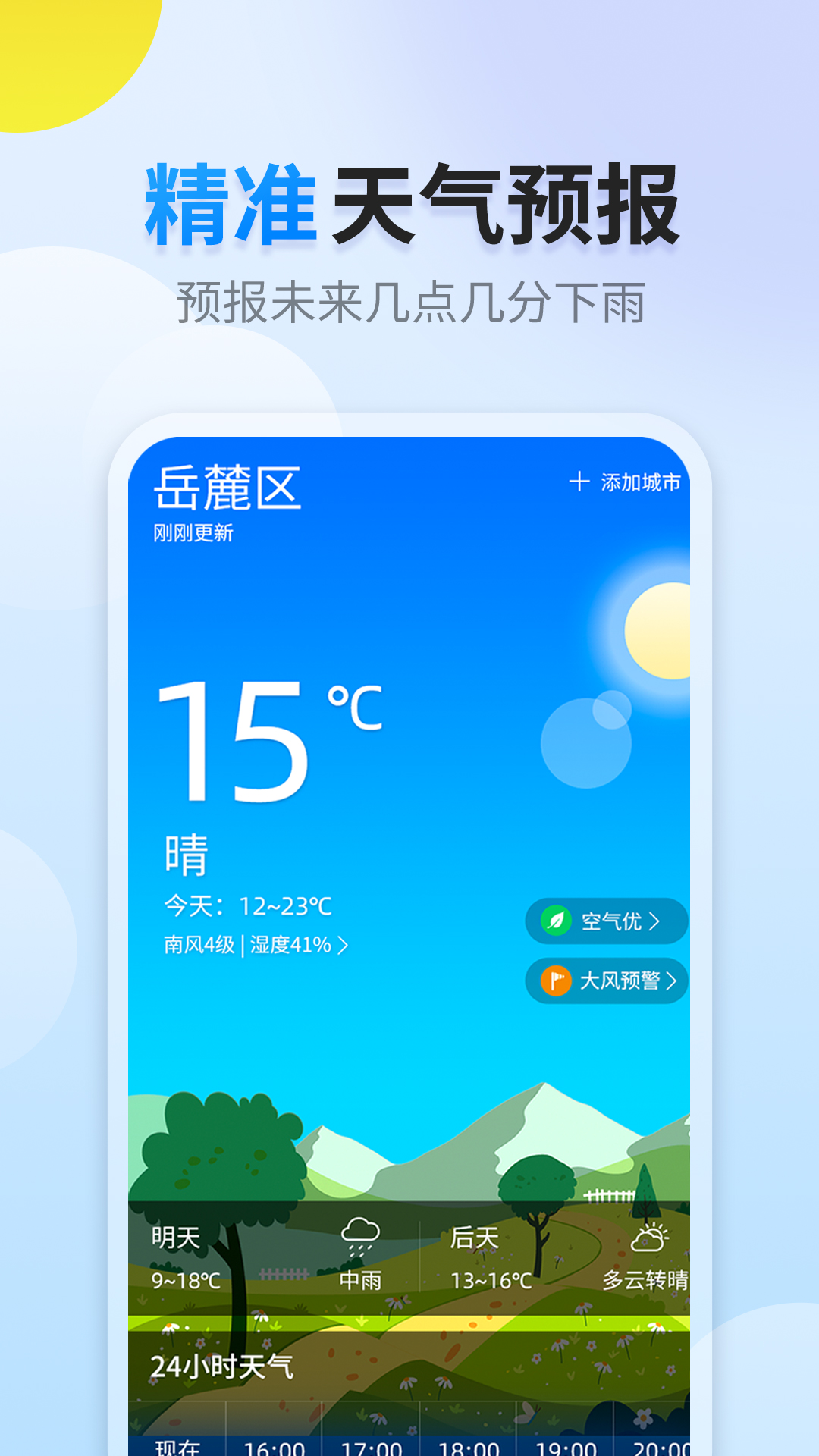 阳阳天气手机软件app