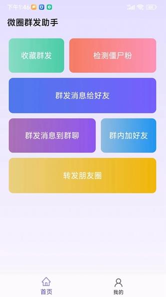 微圈群发助手手机软件app