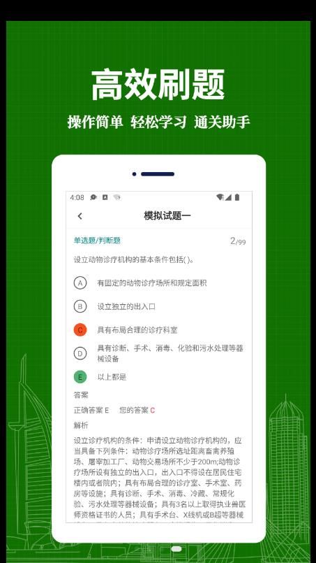 执业兽医易题库手机软件app