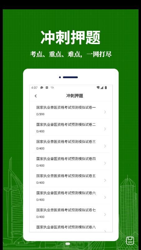 执业兽医易题库手机软件app