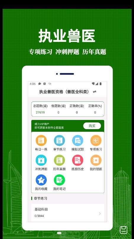 执业兽医易题库手机软件app