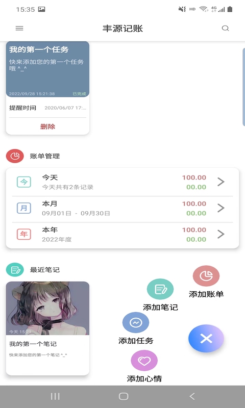 丰源记账手机软件app