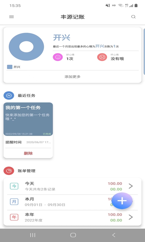 丰源记账手机软件app