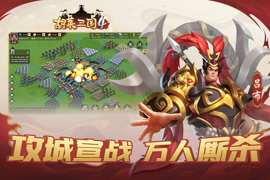 胡莱三国4游戏截图