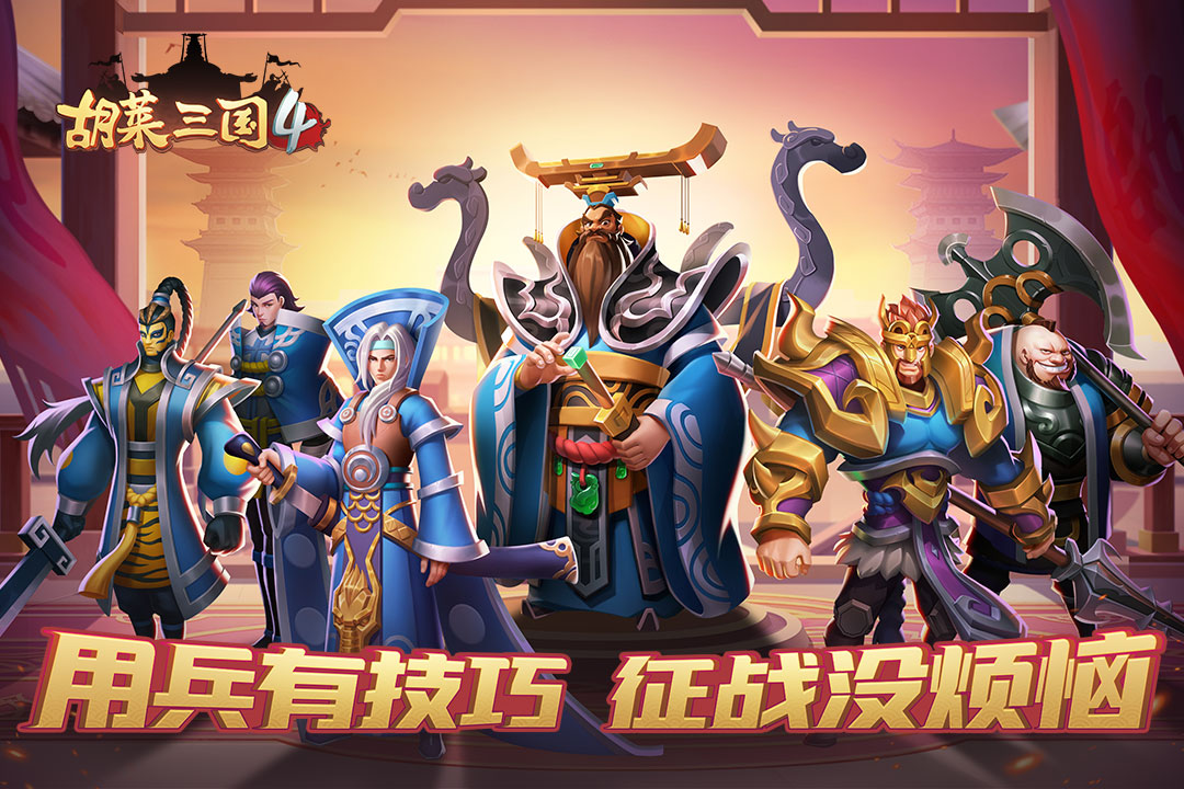 胡莱三国4游戏截图