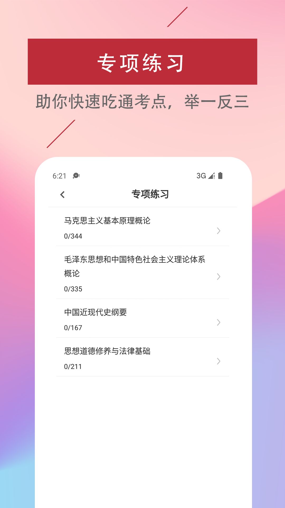 考研政治易题库手机软件app