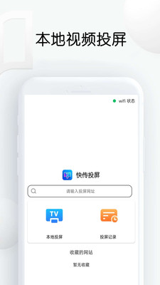 快传投屏手机软件app