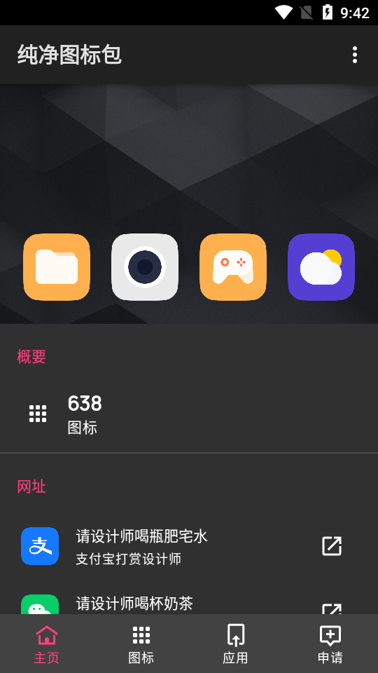 纯净图标包手机软件app