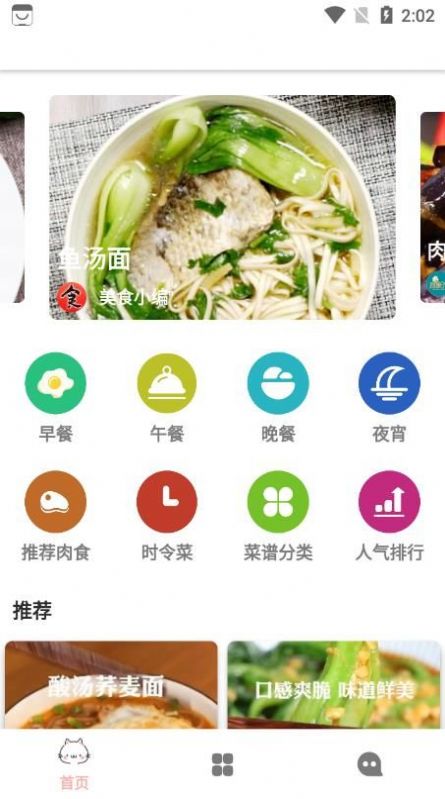 轻膳食谱软件截图