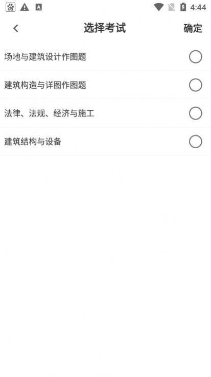 二级注册建筑师题库手机软件app