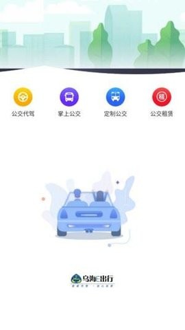 乌海公交E出行手机软件app