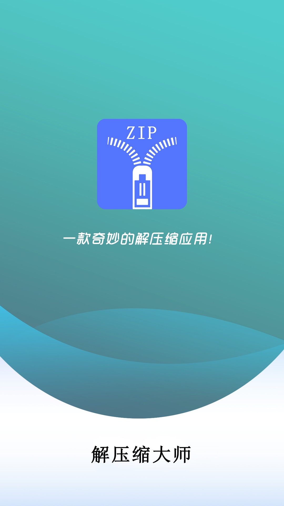 万能解压缩大师手机软件app