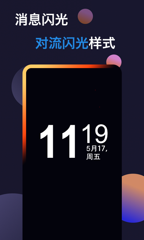 动感熄屏时钟手机软件app