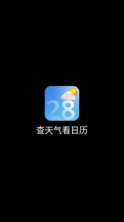 查天气看日历手机软件app