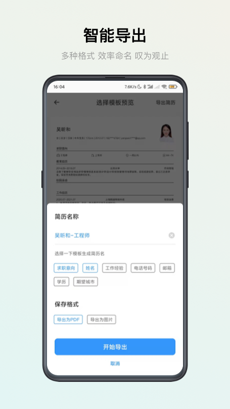 智能简历手机软件app