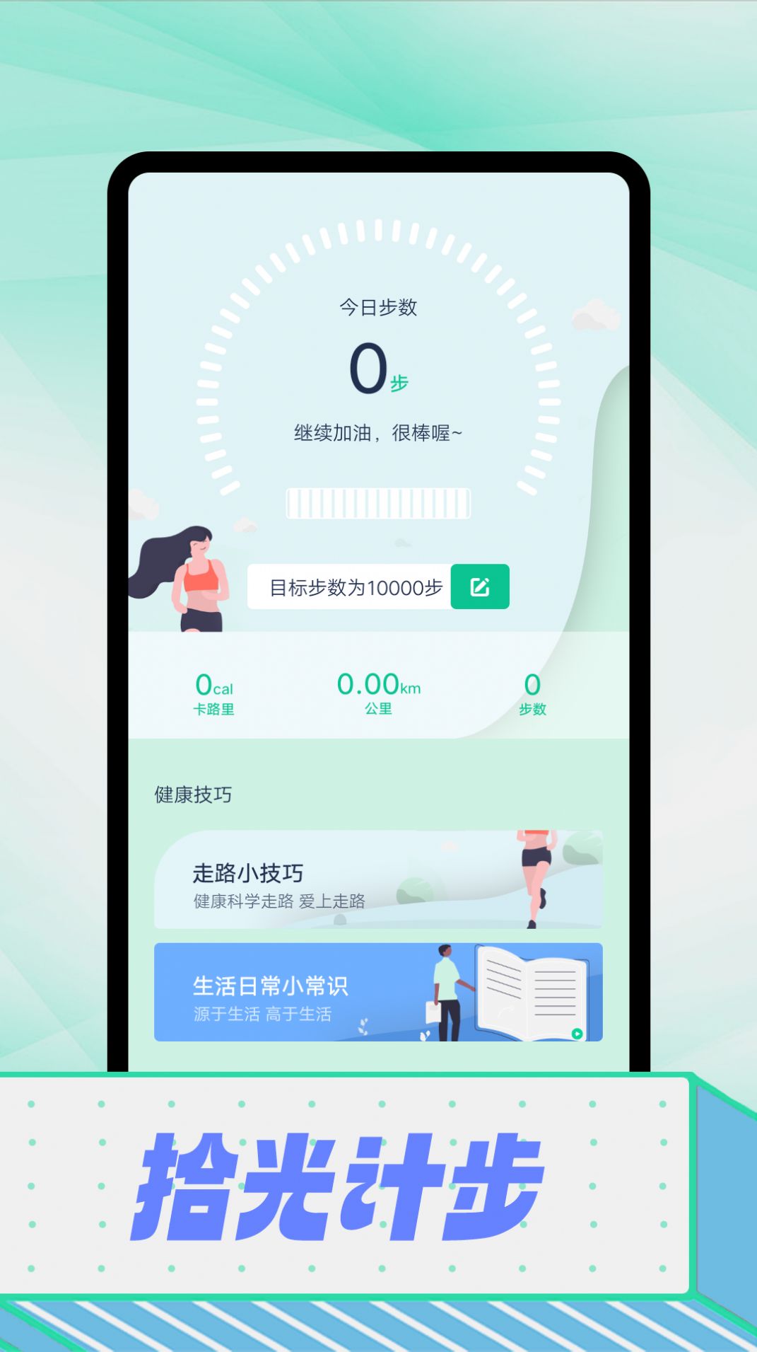 拾光计步手机软件app