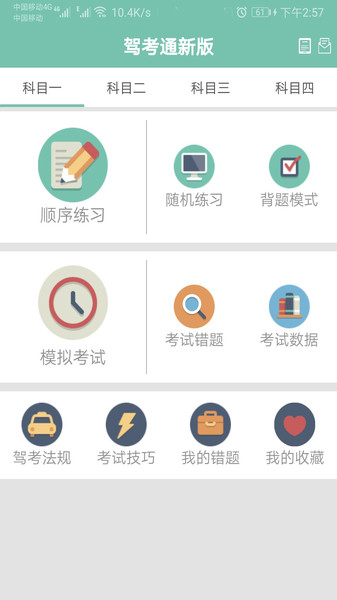 驾考通新版手机软件app