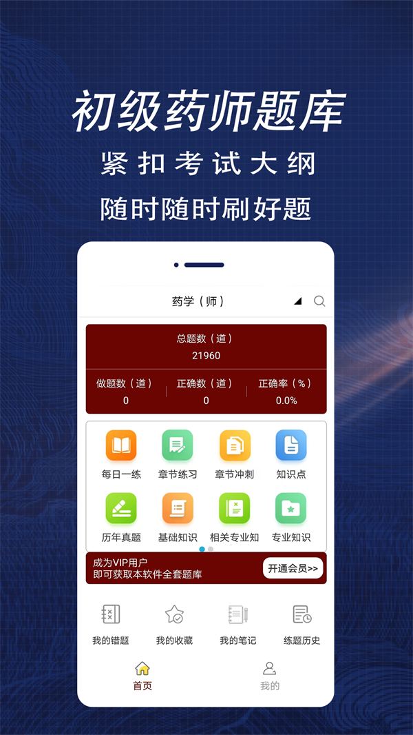 初级药师全题库手机软件app