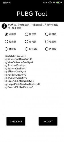 pubgtoolplus画质修改器软件截图