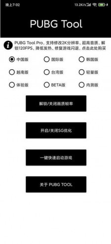 pubgtoolplus画质修改器软件截图