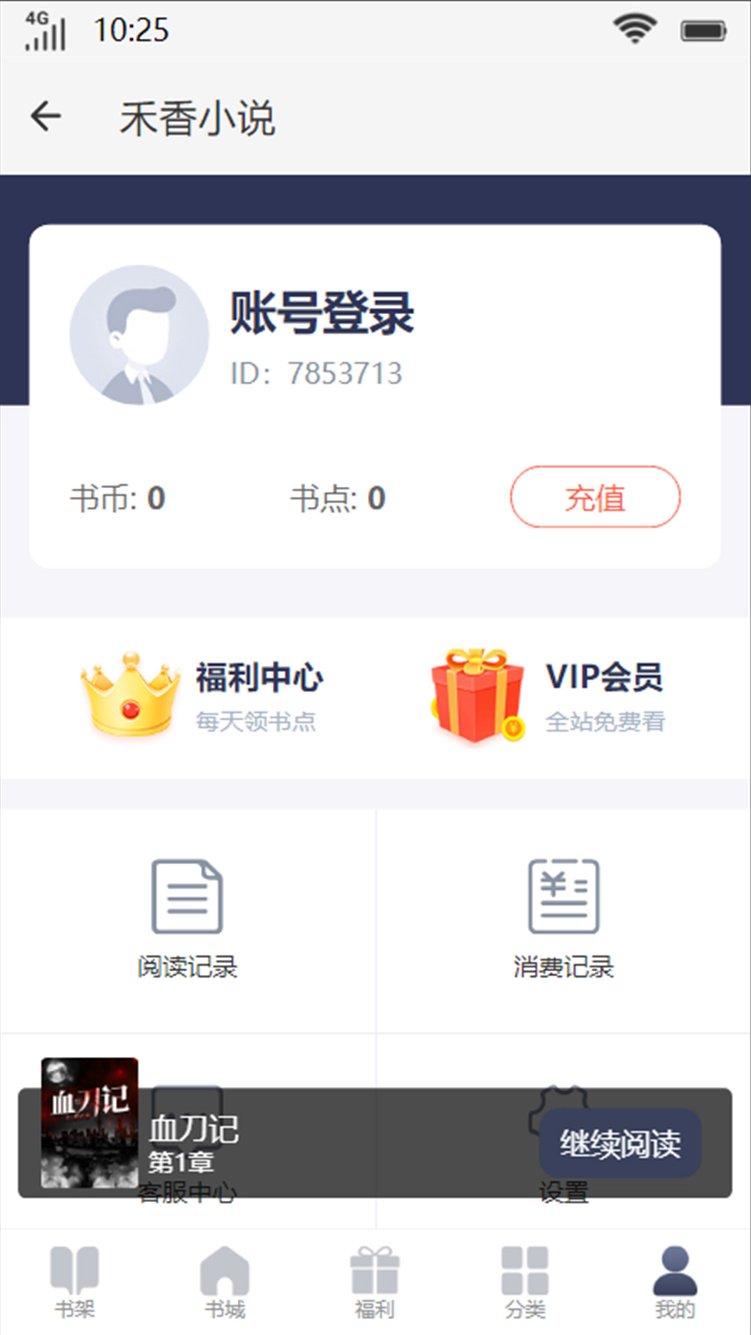 禾香小说手机软件app