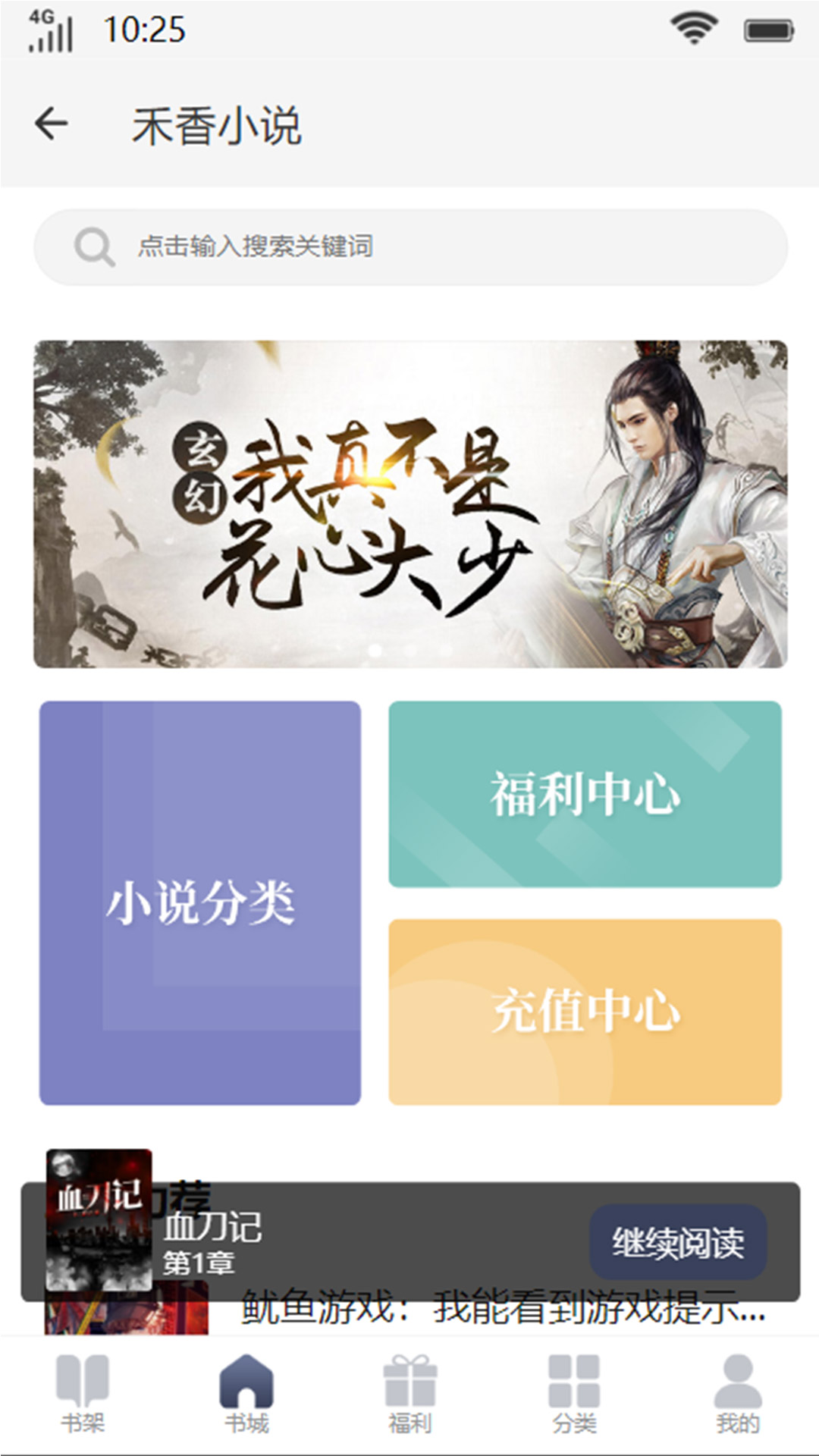 禾香小说手机软件app