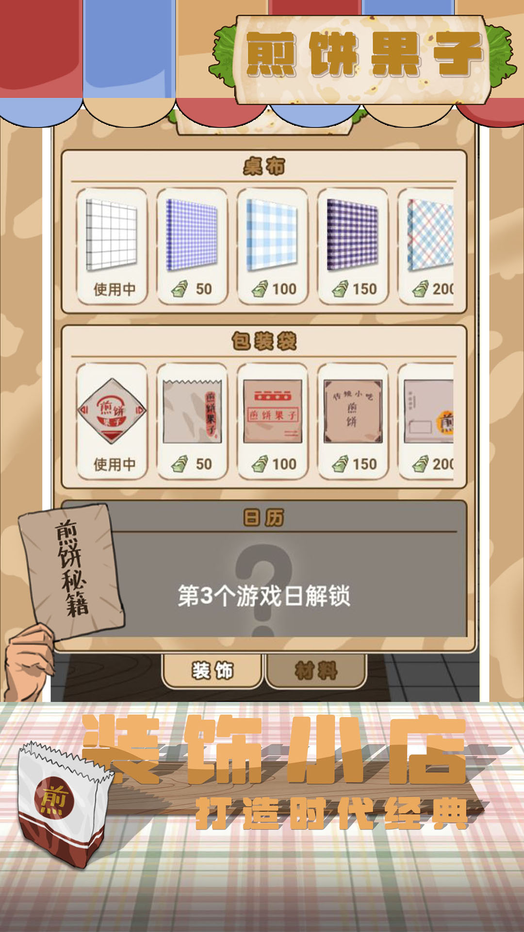 煎饼果子手游app