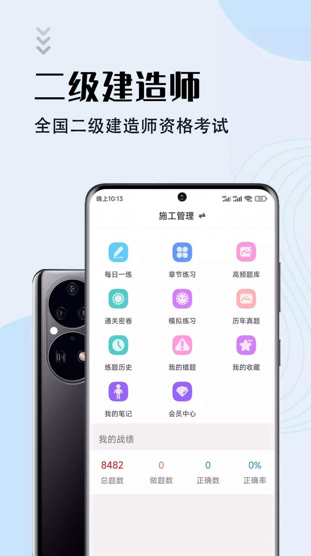 二级建造师智题库手机软件app