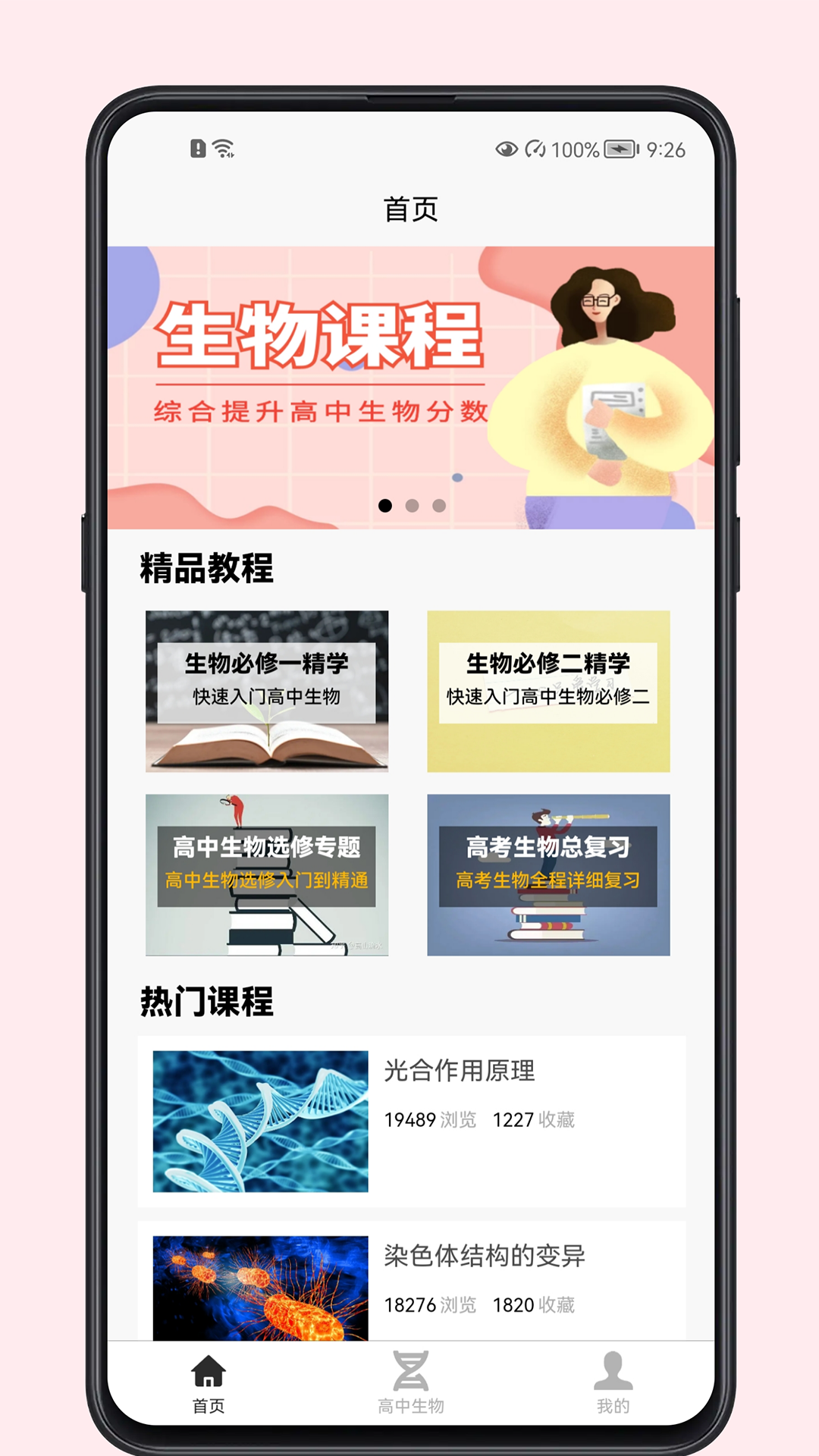 高中生物教程手机软件app