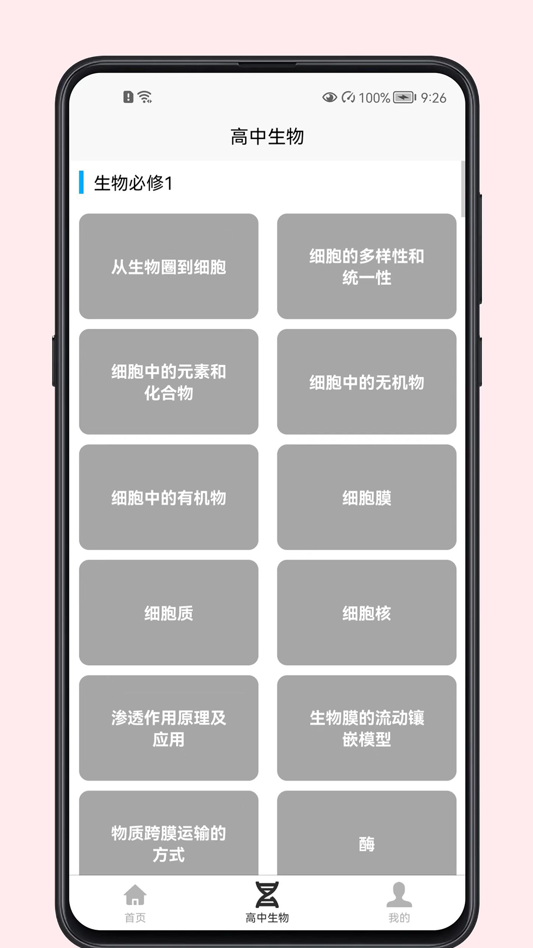 高中生物教程手机软件app