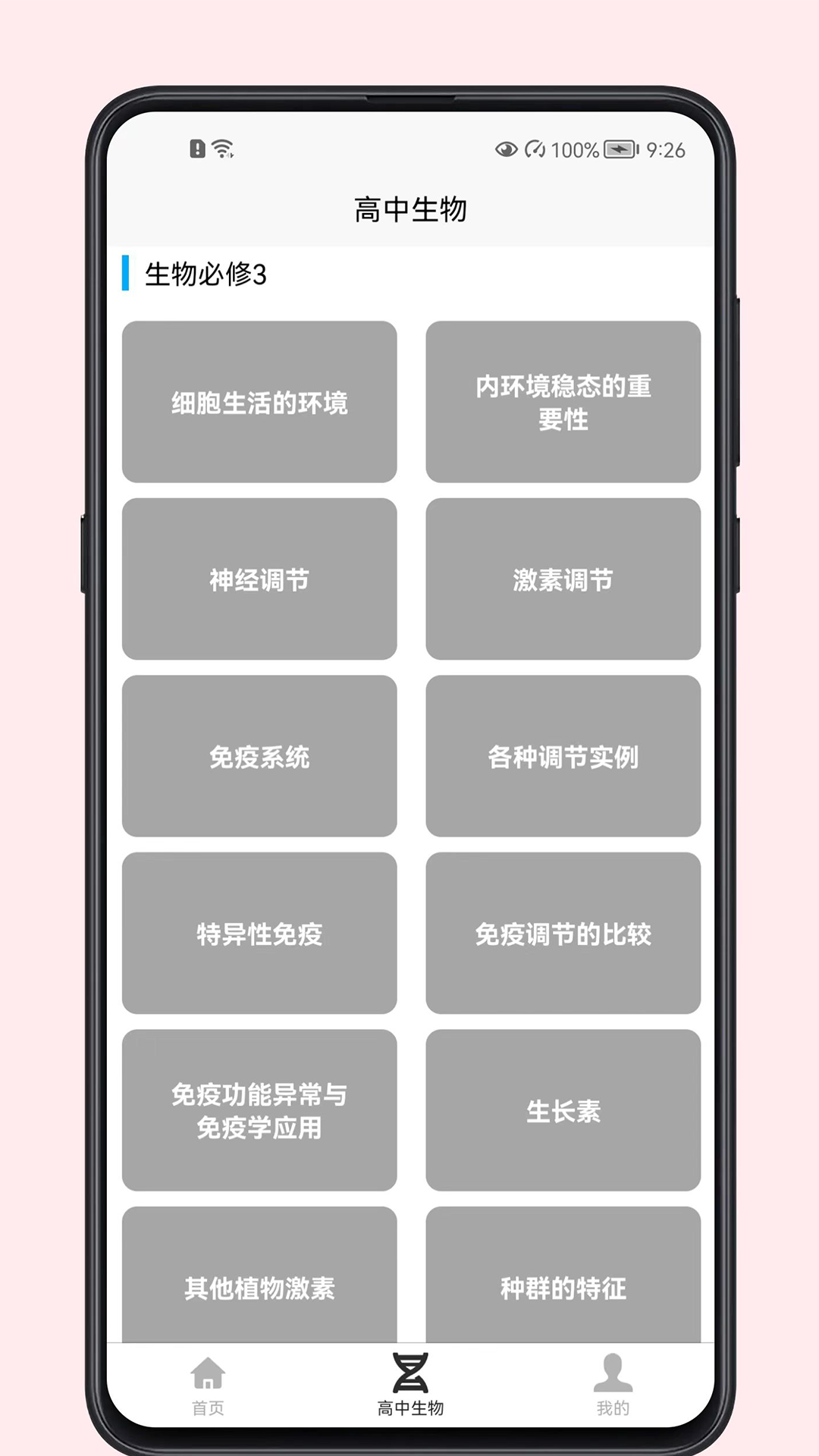 高中生物教程手机软件app