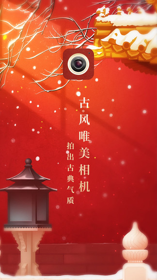 古风相机手机软件app