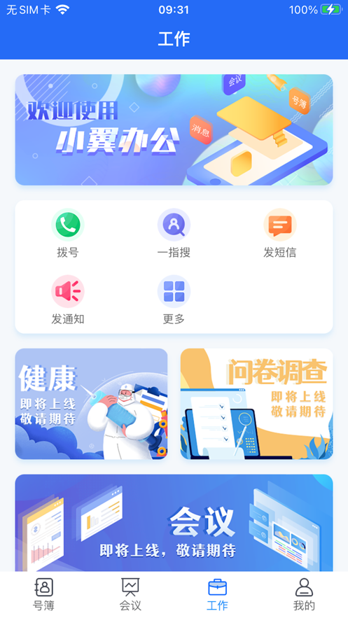 小翼办公手机软件app